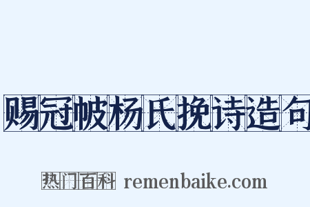 赐冠帔杨氏挽诗造句是什么意思的图片